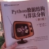 【一起啃书】Python数据结构与算法分析