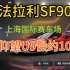 【巅峰极速】上海国际赛车场——仰望U9比法拉利SF90快约10％