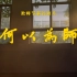 京师百廿丨教师节献礼短片《何以为师》倾情上线！