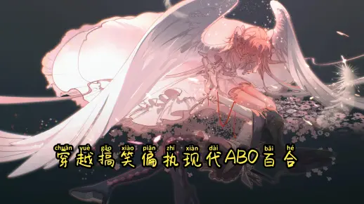 穿越搞笑偏执现代ABO百合双女主小说来啦！！！！