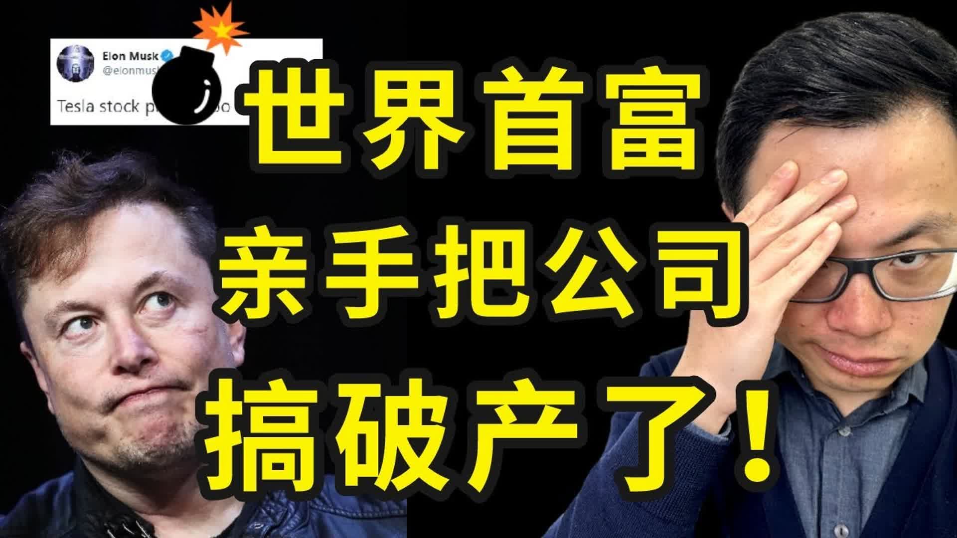 世界首富马斯克,即将亲手把自己的公司整破产...Tesla特斯拉股价堪忧,推特已经被他整没了?哔哩哔哩bilibili