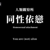 同性依恋：青春期特有的依恋爱慕之情，你有这种经历吗