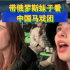 带俄罗斯妹子看中国的马戏团是一种什么体验