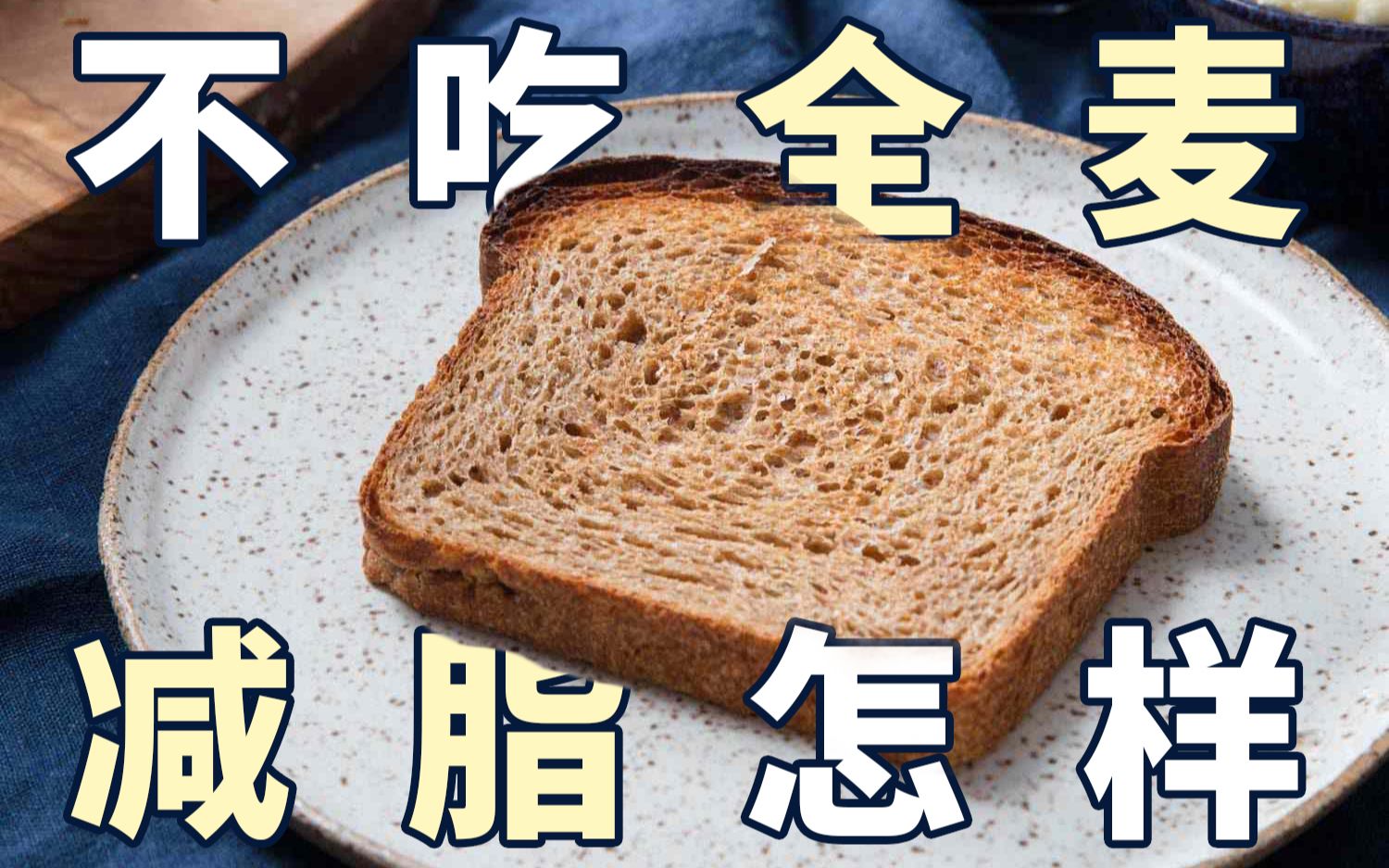 不敢吃白面包啊！减脂又不一定非要100%全麦面包，别全麦面包焦虑症啦
