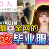 猎奇|风靡日本全网的处女毕业服务，花钱雇人帮自己告别第一次？处女是该羞耻自卑的
