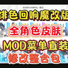 【绯色回响】魔改版mod菜单直装解锁全角色皮肤附修改整合包附保姆级安装教程