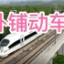 【高铁体验】厉害了！我国的双层软卧高铁来了，超牛，北京南到上海动卧650元