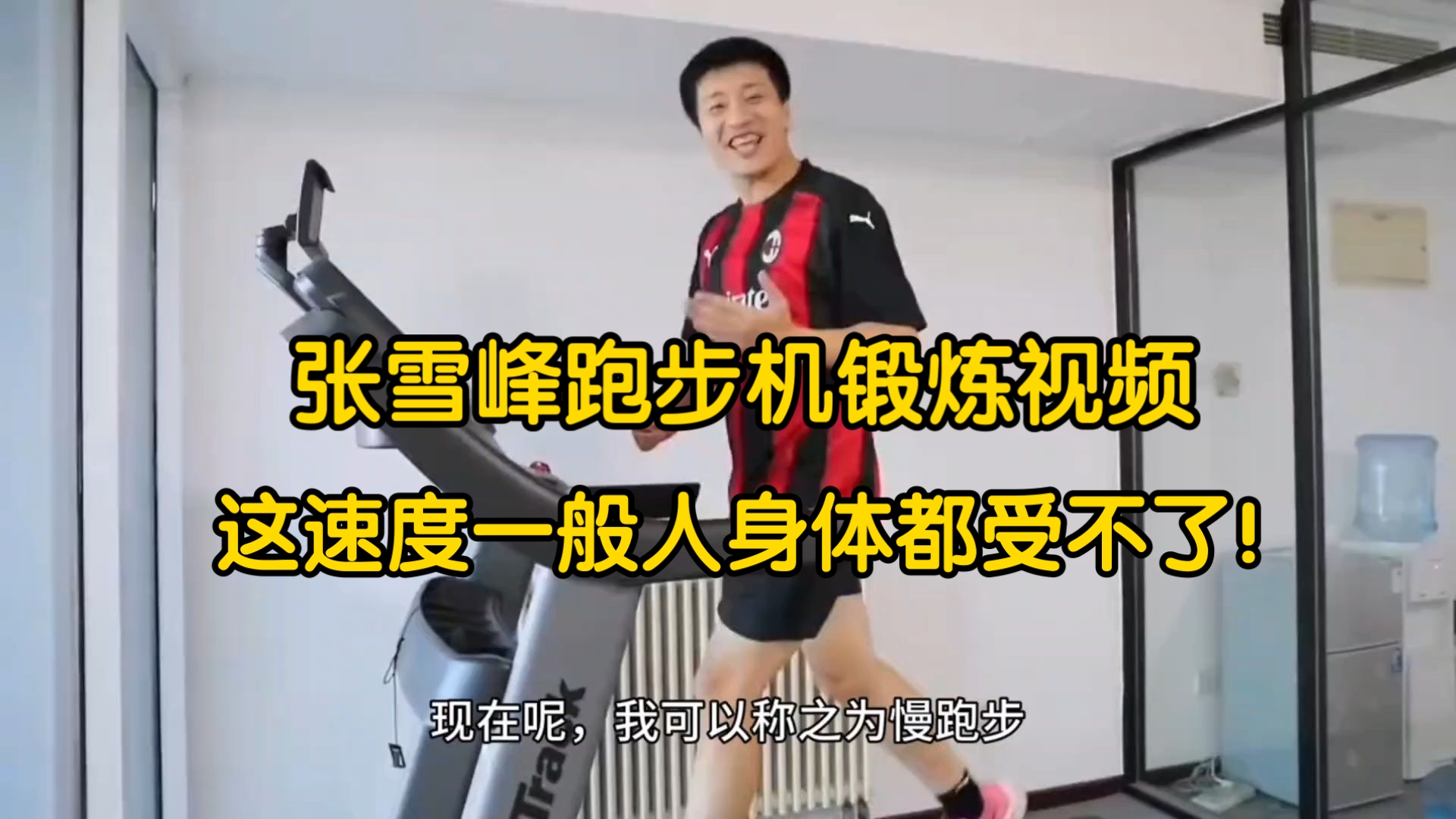 张雪峰跑步机锻炼视频！这速度一般人身体都受不了,太快了！