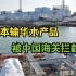 日媒称中国海关拦截部分水产品