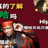 嘻哈简史｜嘻哈文化就只是说唱吗？｜你真的了解嘻哈吗