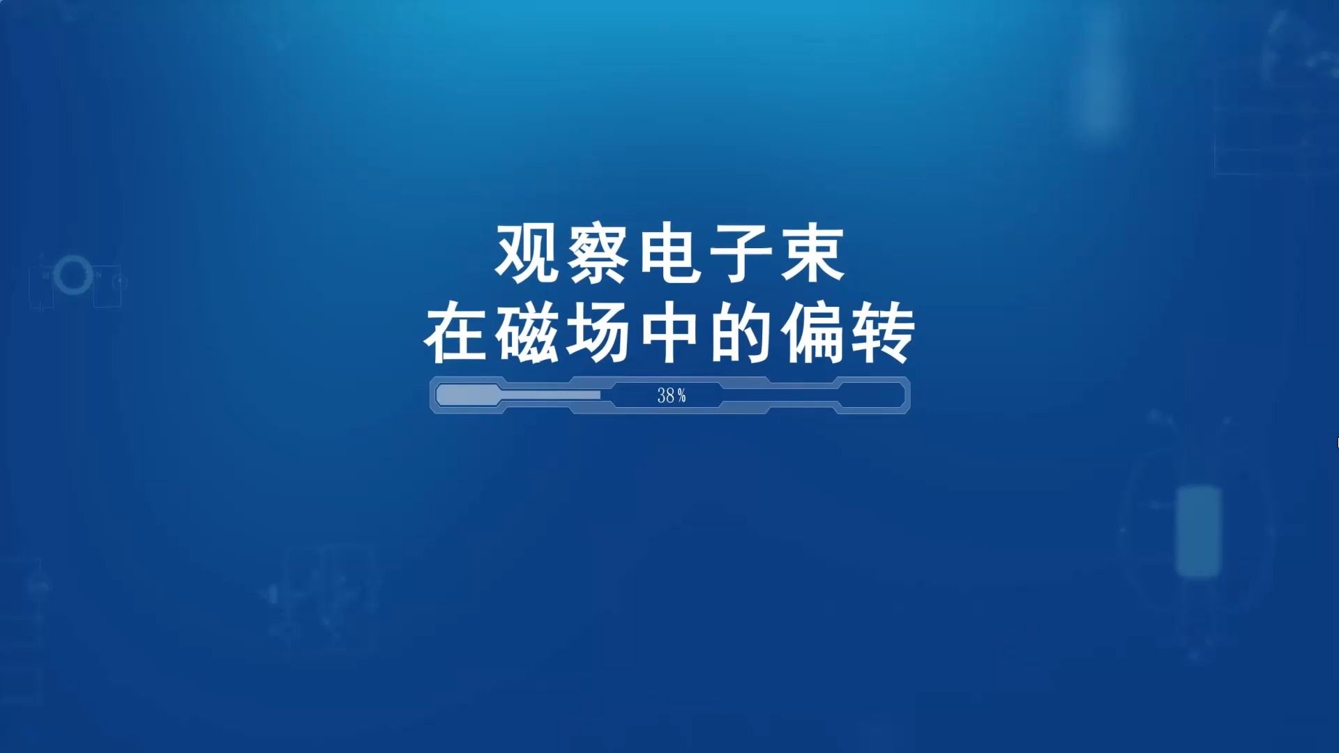 高中物理选修二：观察电子束在磁场中的偏转