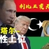 不顾美俄反对，自行宣布为总统，利比亚会出现第二个卡扎菲吗？