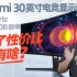 Redmi 30 英寸 200Hz 电竞显示器评测：除了性价比还有啥？