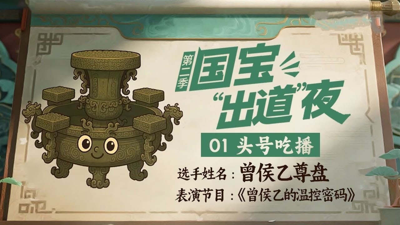 【纪录片】国宝"出道"夜 第二季(2025)[6集]第1集:头号吃播 曾侯乙尊盘、错金银云纹青铜犀尊、法门寺地宫茶具、狸猫纹漆盘、镶金兽首玛瑙杯 超清1080p