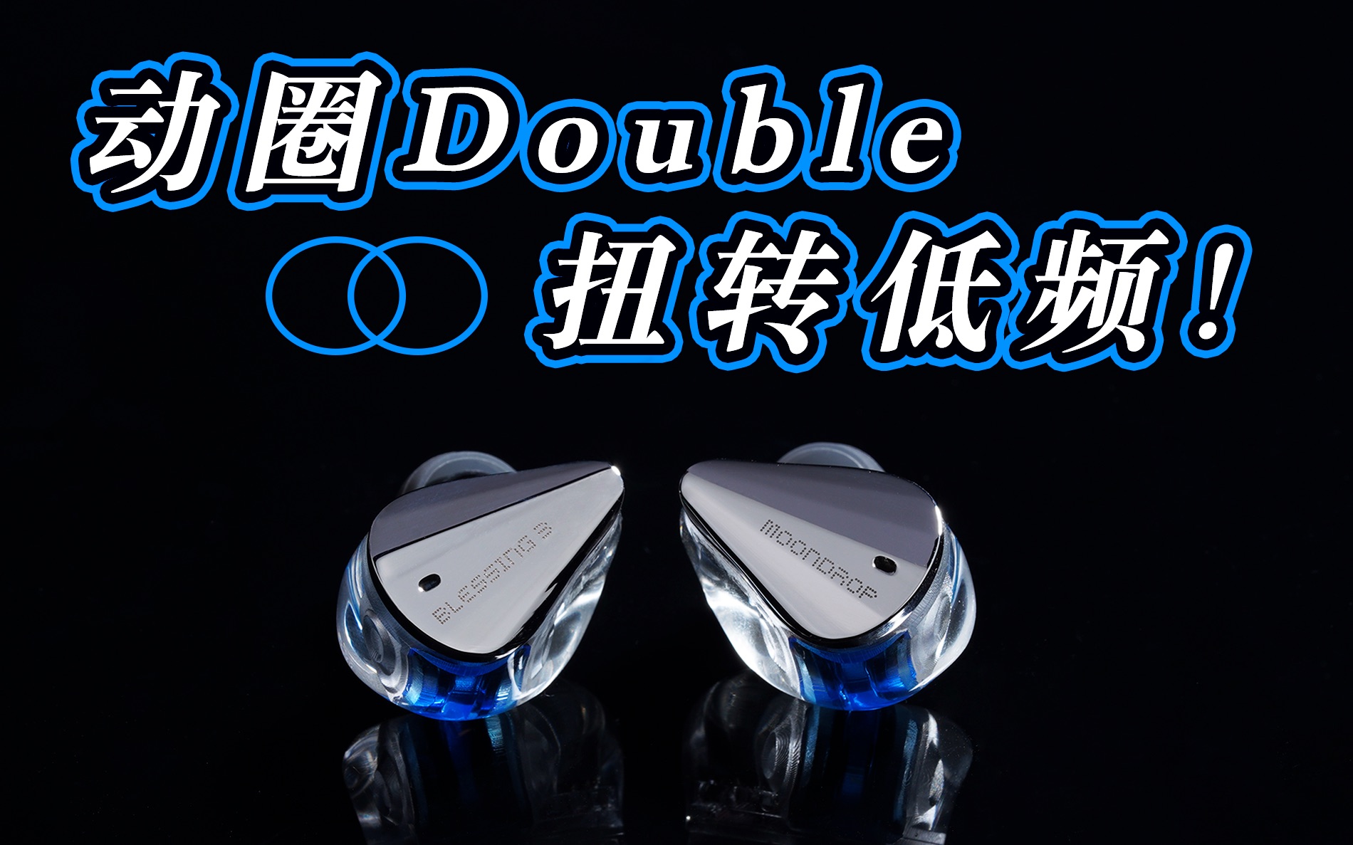 加价6毛3=绝杀市面 水月雨 Blessing3耳机开箱评测 对比 AKG N5005 竹 KATO