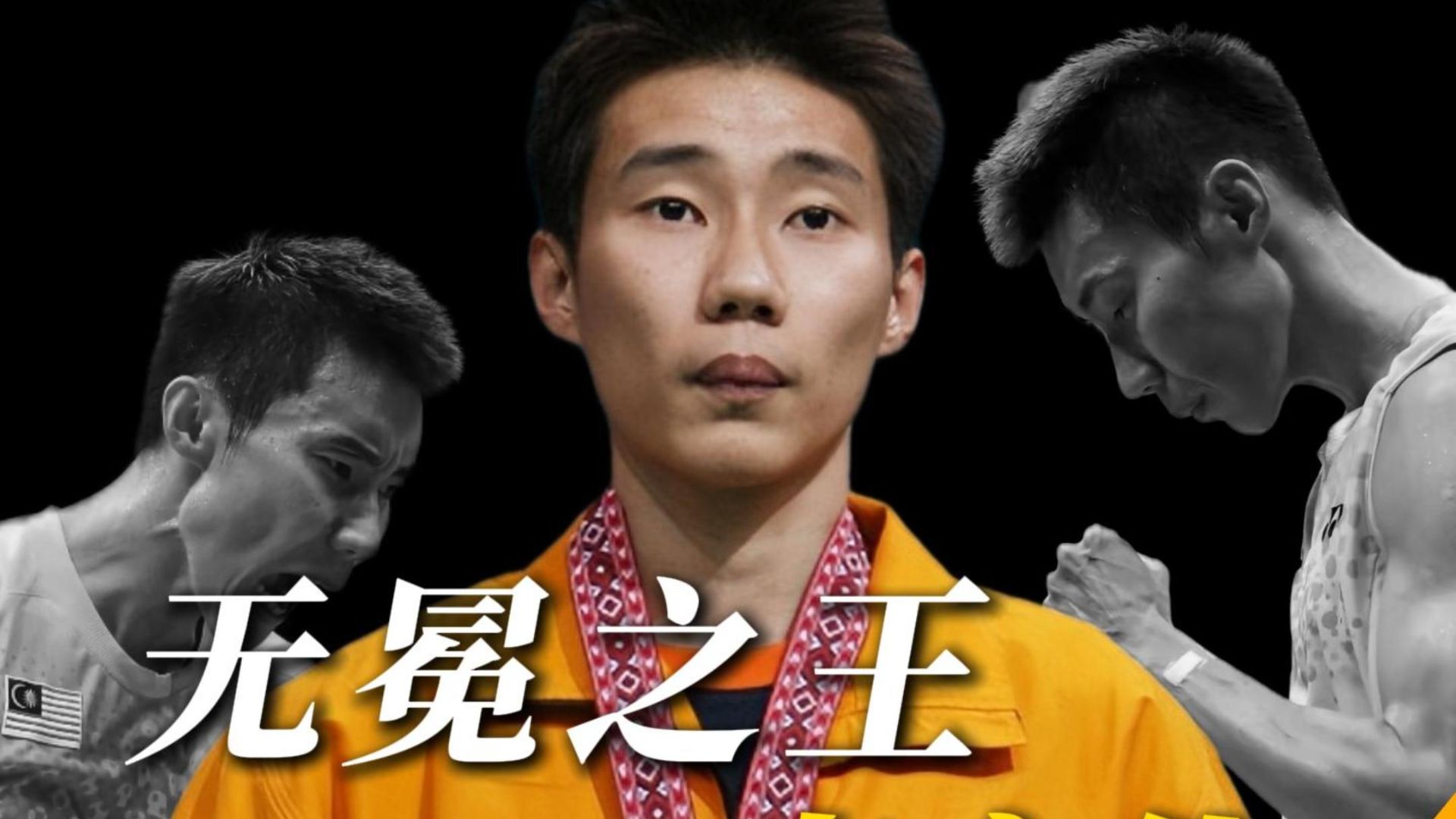 没有世界冠军的世界第一，他就是无冕之王李宗伟！
