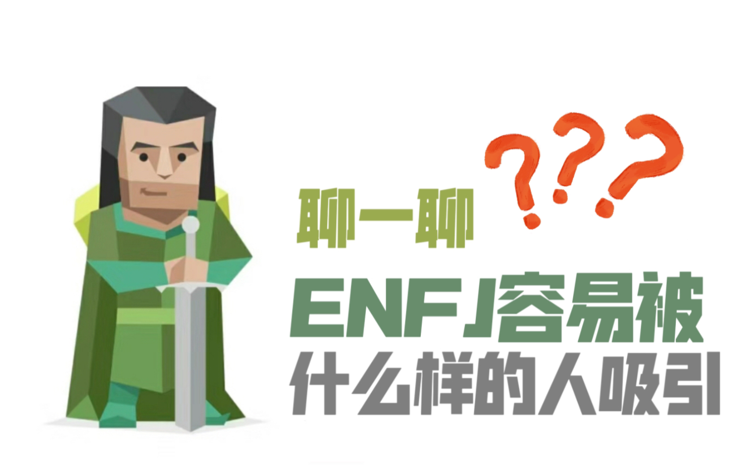 什么样的人容易吸引到ENFJ？