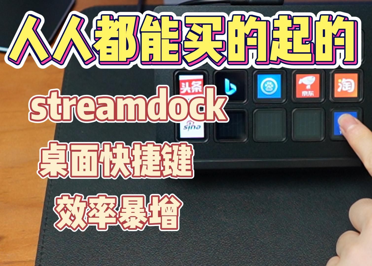 streamdock