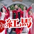 我在江南 撒把欢 多无邪❀《红马》中国风爵士编舞4K完整版MV