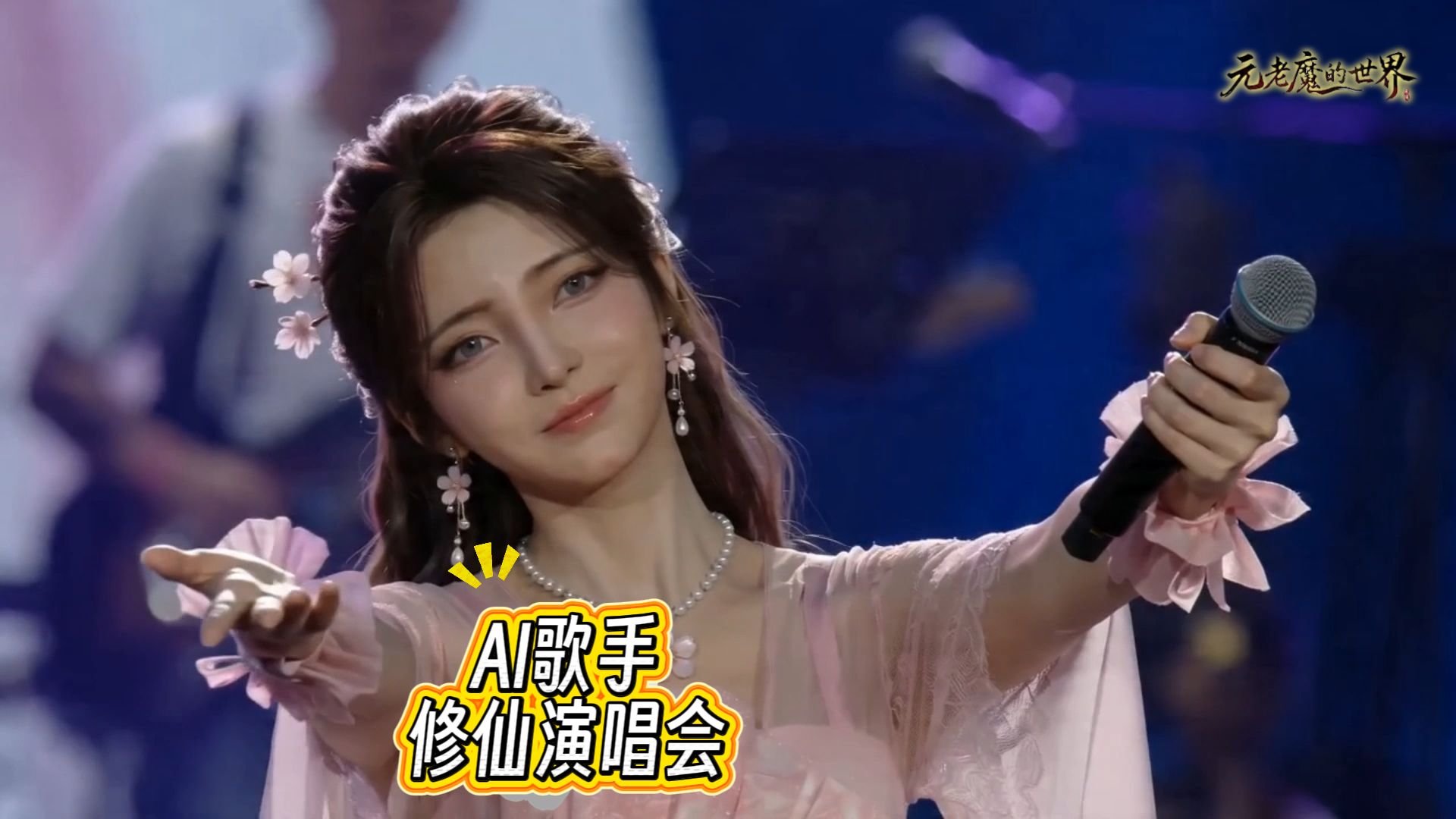 修仙主题演唱会【AI偶像】