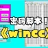 【C脚本详解】wincc在运行的状态下操作员如何自己修改用户密码！