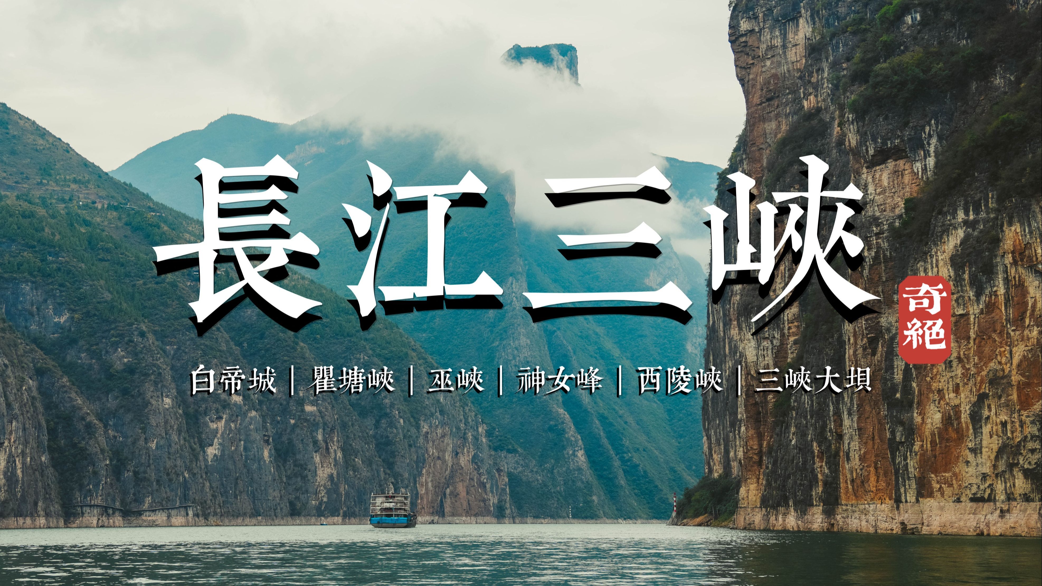 用339元乘公交船和小游船，通关长江三峡，千里江陵一日还 | 保姆攻略