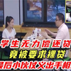 女学生无理偿还贷款，竟被要求借裸贷，最后小伙仗义出手相救