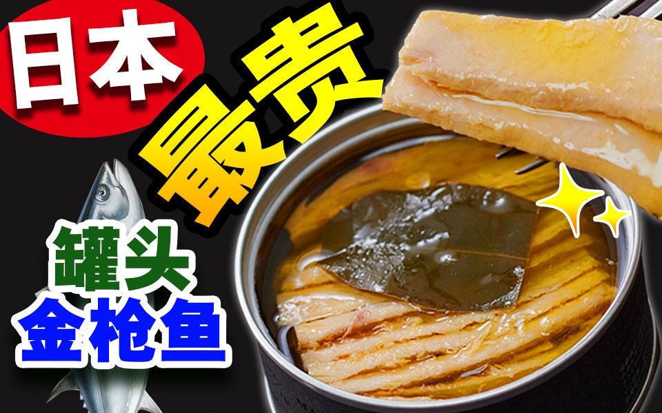 345元日本最贵金枪鱼罐头，至今吃过最好吃的罐头肉！【绅士一分钟】