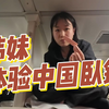 韩国美女中国行09：体验中国绿皮火车卧铺，还有好心人送口香糖，对北京的第一印象很好
