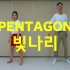 【Josh&Bamui】Pentagon - Shine【两星期减重20磅】【边跳舞边减肥】