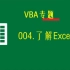 004.了解Excel宏