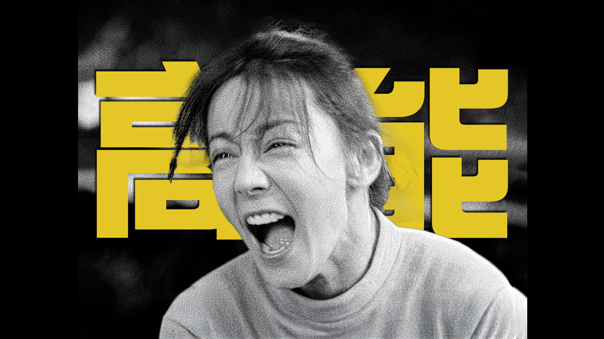 卓别林：足球+默片，这么剪《功夫女足》艺术细菌拉满了！