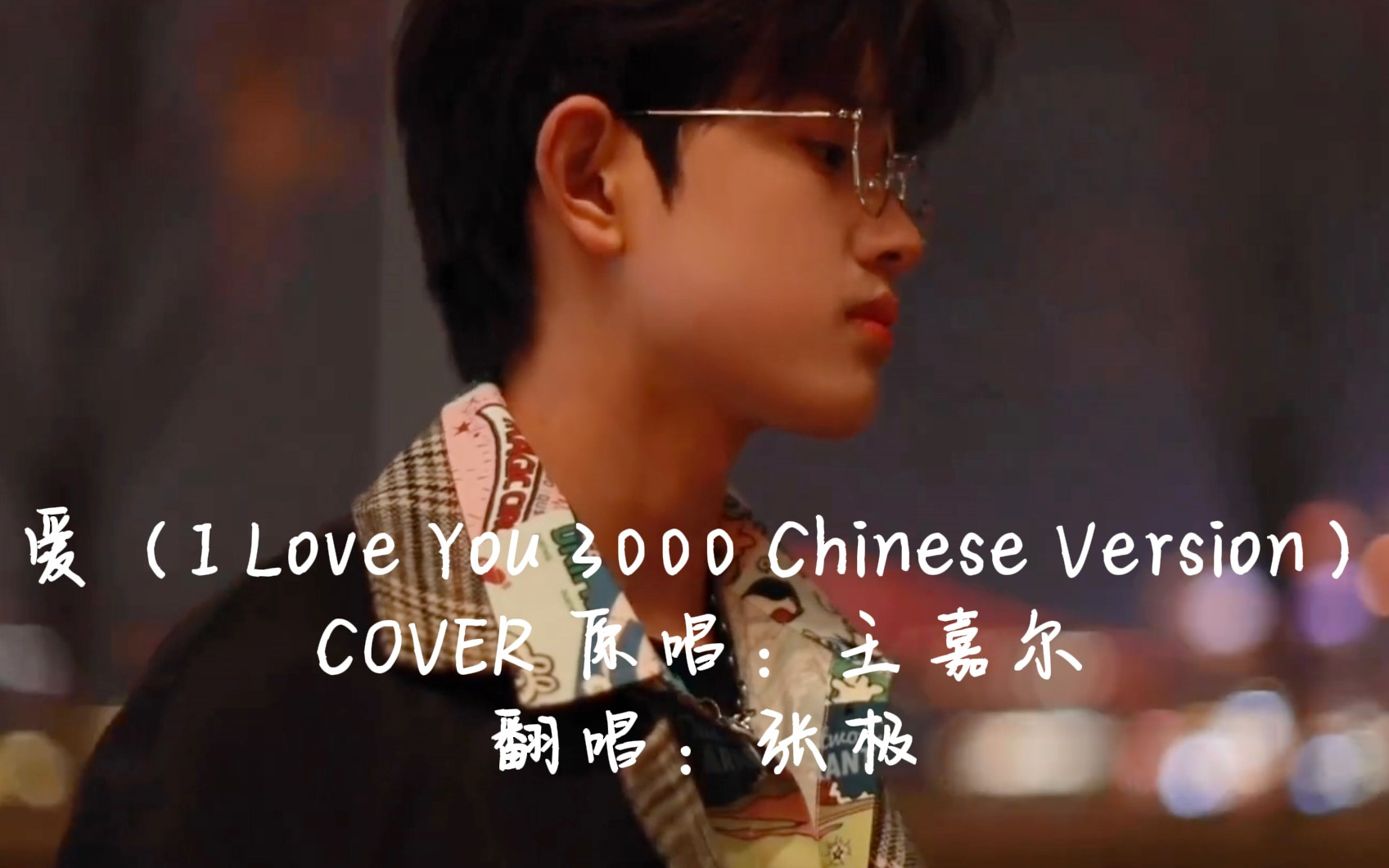 【张极】15岁生日惊喜翻唱《爱（I Love You 3000 Chinese Version）》  COVER ：王嘉尔
