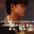 【张极】15岁生日惊喜翻唱《爱（I Love You 3000 Chinese Version）》  COVER ：王嘉