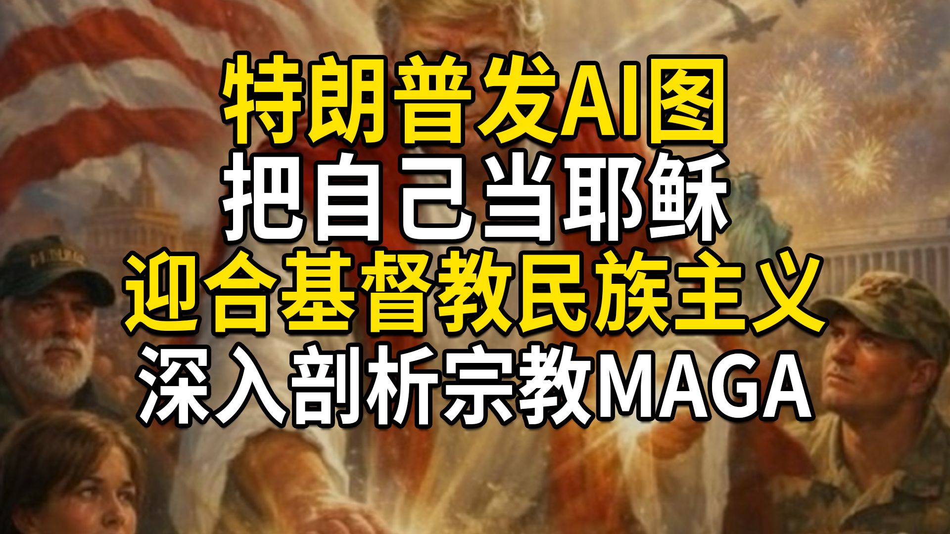 特朗普自比耶稣，迎合基督教民族主义，深入剖析宗教MAGA与福音派