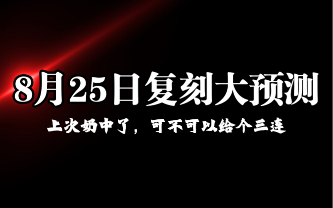 8月25日复刻大预测!看看能不能二连胜!网络游戏热门视频