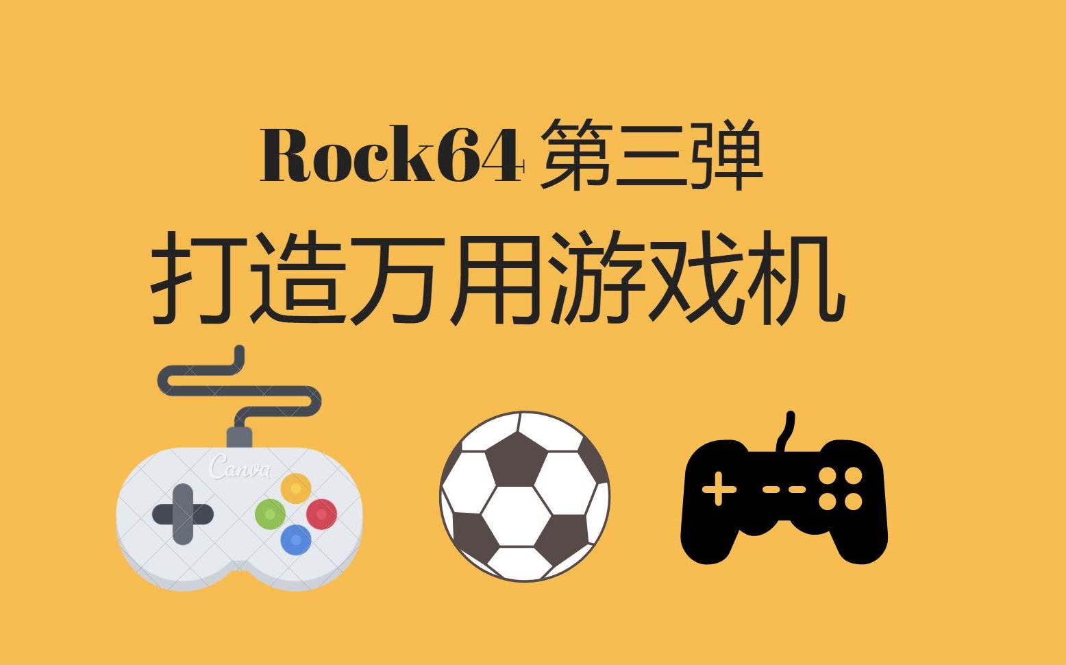 【悟空5kong】Rcok64开发第三弹:打造万用游戏机!
