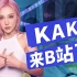 【KAKA李奕可】中国首位全球百大女DJ，来了！