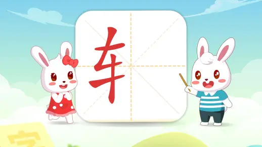 兔小贝识字：认识偏旁《车字旁》，哪些字的偏旁是车字旁？