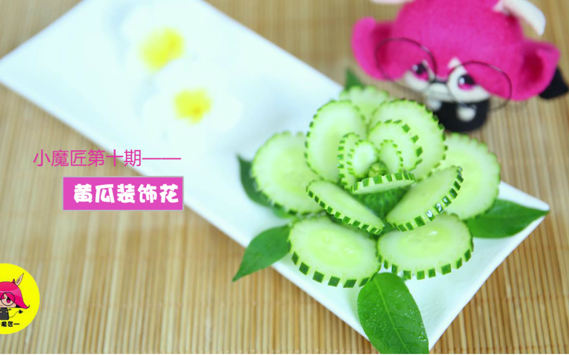 小魔匠第十期:蔬果雕刻艺术--黄瓜装饰花视频在