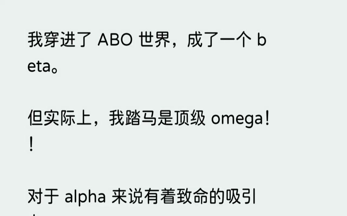 【完结文】我穿进了ABO世界，成了一个beta。但实际上，我踏马是顶级omega...