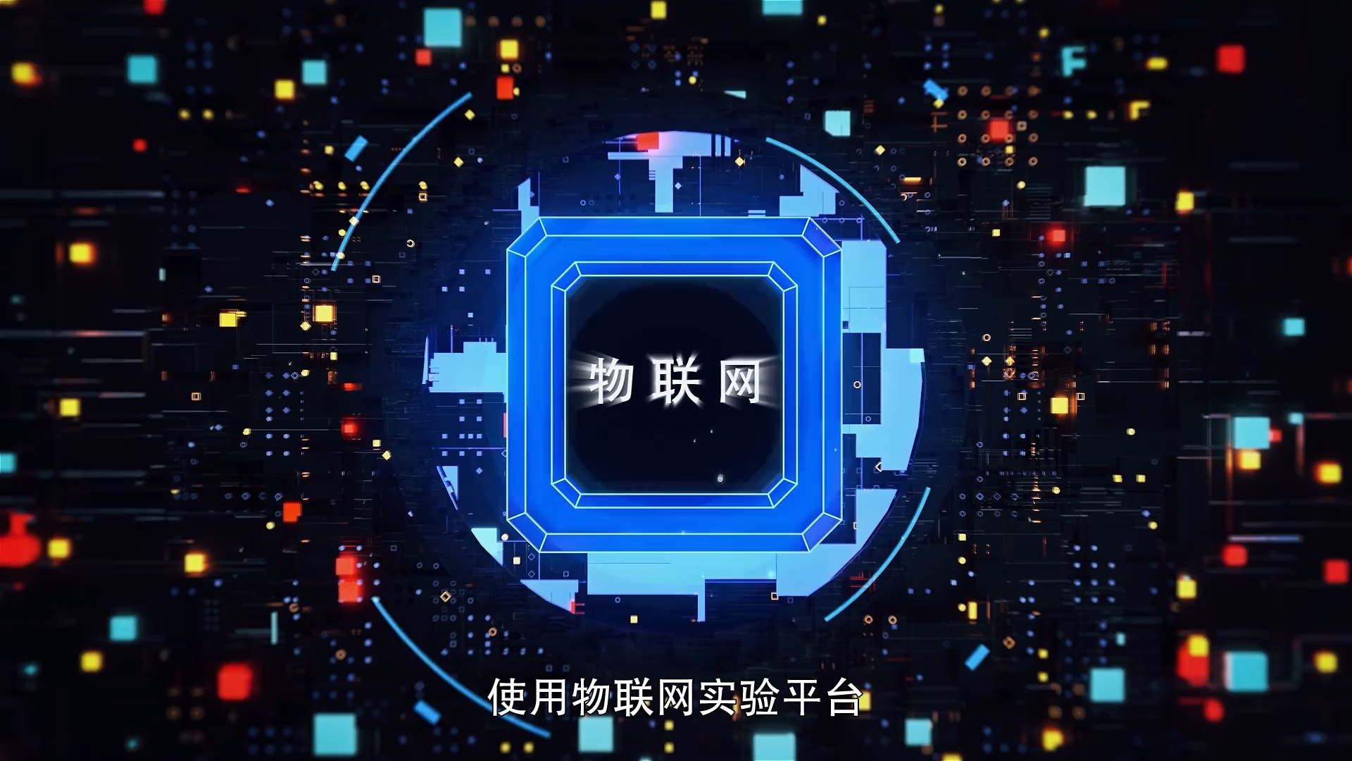 学习使用SIoT物联网实验平台