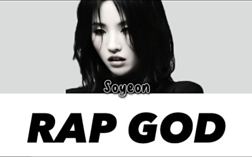 GIDLE田小娟/全昭妍【Rap God】分段歌词版Ai COVER