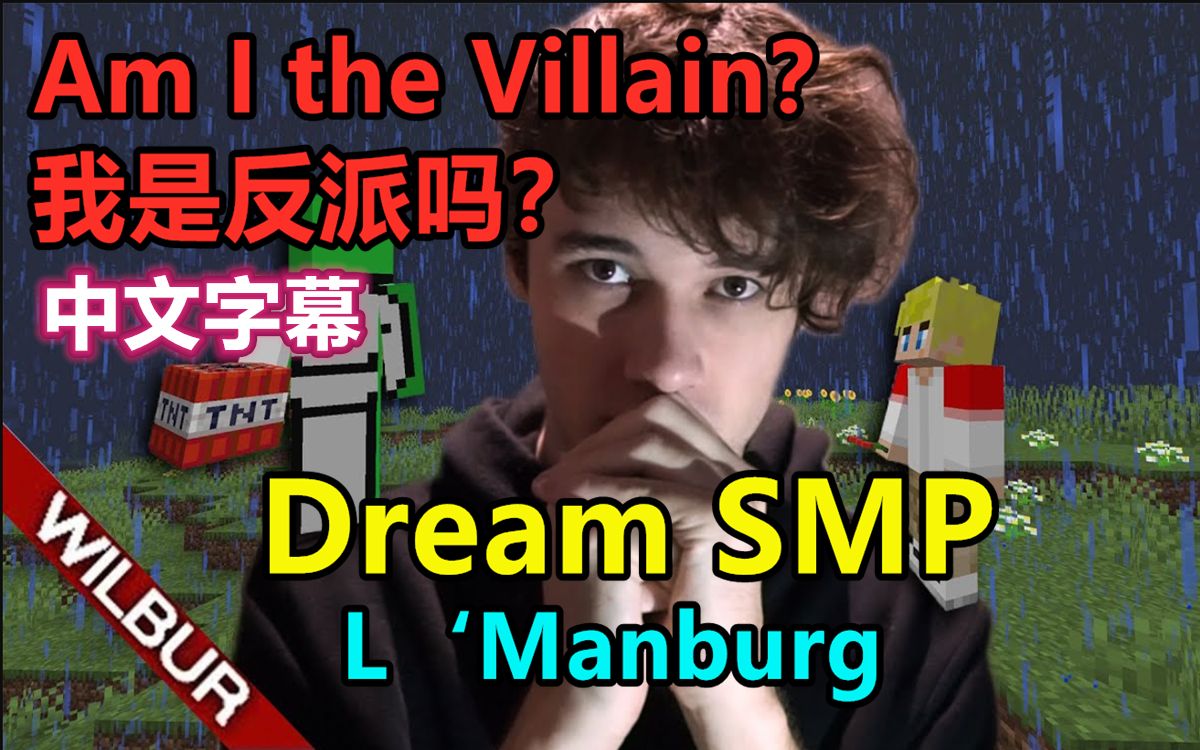 【Dream SMP/L‘ManBurg系列/中文字幕】我是反派吗？（Wilbur Soot）_哔哩哔哩 (゜-゜)つロ 干杯~-bilibili