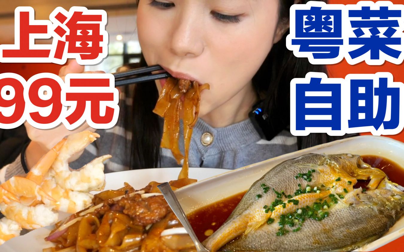 【上海】99元的粤菜自助！大黄鱼畅吃！