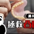 黑科技：牙齿也能3D打印！进来看！