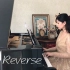 【钢琴】《溯Reverse》钢琴演奏，超治愈的唯美旋律。这一秒只想在爱里沉溺，一定要找到你……