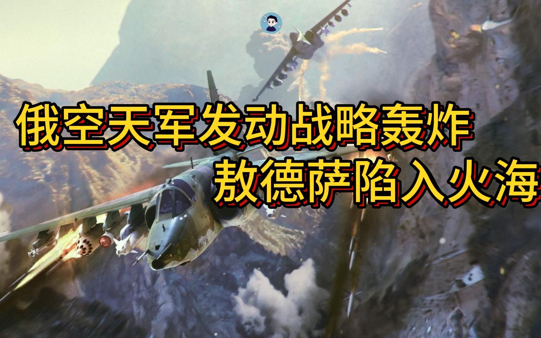 俄空天军发动骇人轰炸 敖德萨港口陷入火海哔哩哔哩bilibili