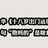 论“他妈的”的文学效果