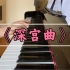 【深宫曲】bgm钢琴组曲